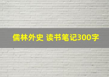 儒林外史 读书笔记300字